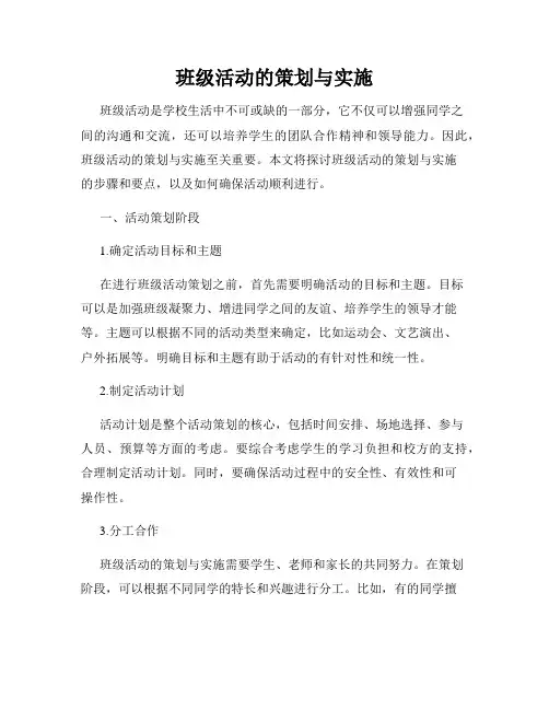 班级活动的策划与实施