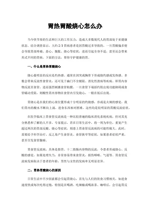 胃热胃酸烧心怎么办