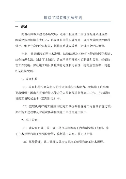道路工程监理实施细则