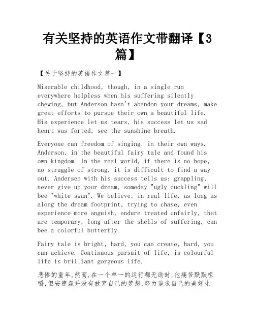 有关坚持的英语作文带翻译【3篇】 