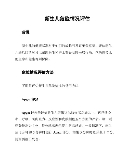新生儿危险情况评估