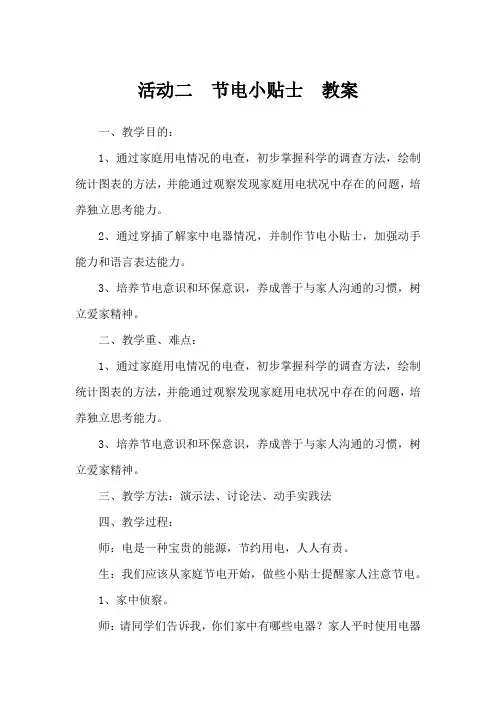 活动二  节电小贴士  教案