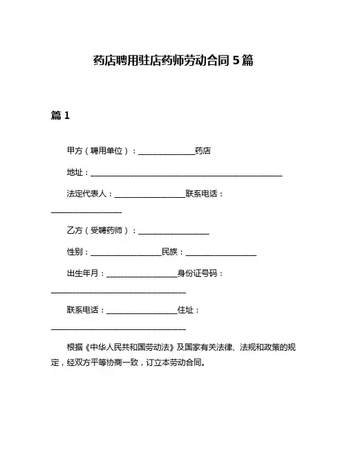 药店聘用驻店药师劳动合同5篇