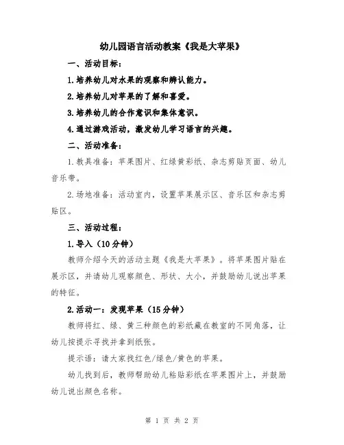 幼儿园语言活动教案《我是大苹果》