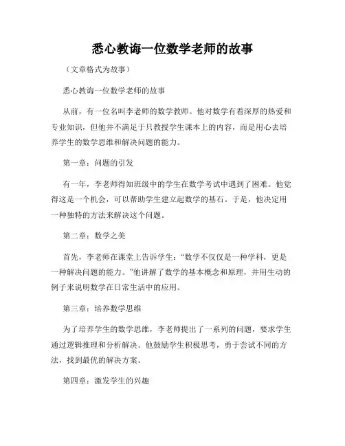 悉心教诲一位数学老师的故事