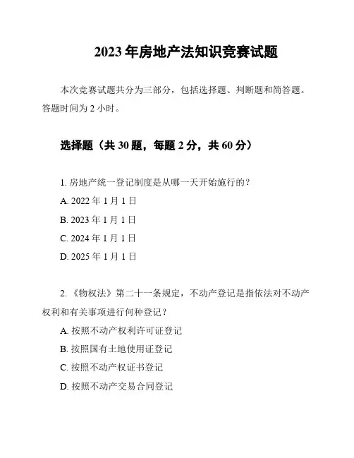 2023年房地产法知识竞赛试题
