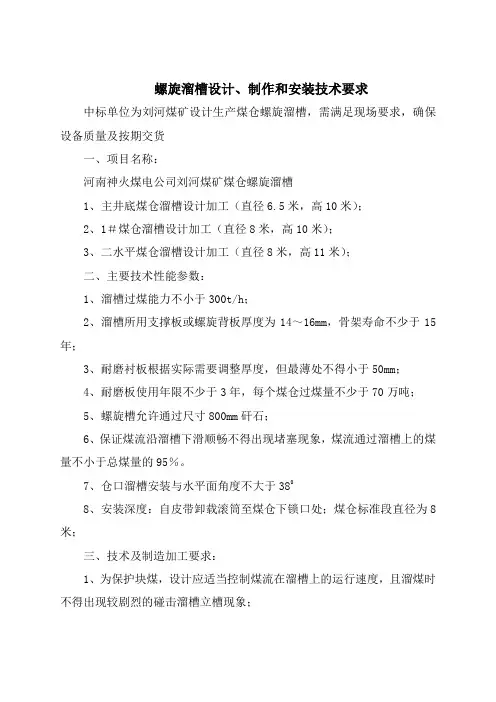 煤仓安装螺旋溜槽技术要求