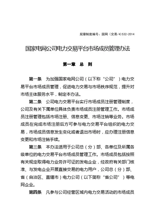 国家电网公司电力交易平台市场成员管理办法