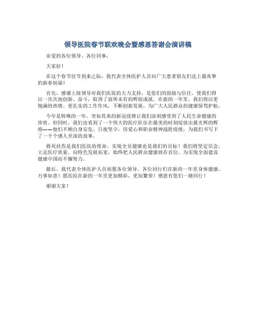 领导医院春节联欢晚会暨感恩答谢会演讲稿