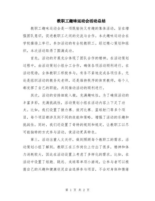 教职工趣味运动会活动总结