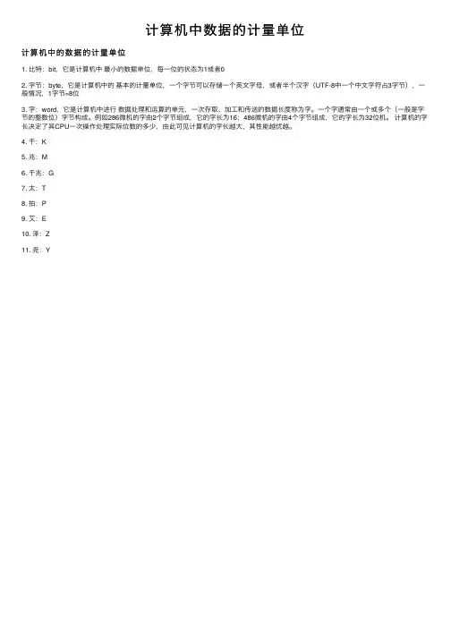 计算机中数据的计量单位
