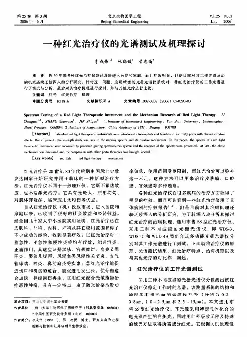 一种红光治疗仪的光谱测试及机理探讨