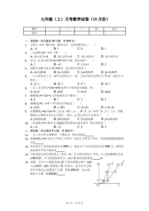 湖北省武汉市 九年级(上)月考数学试卷(10月份) 