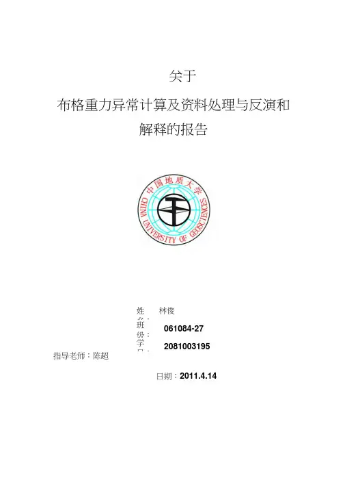 关于布格重力异常计算及资料处理与反演和解释的报告