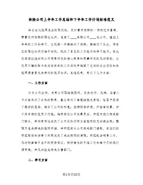 保险公司上半年工作总结和下半年工作计划标准范文(6篇)