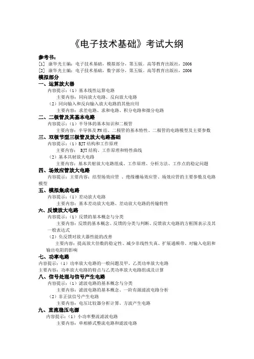 电子技术基础考试大纲--自动化