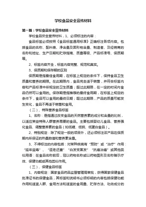 学校食品安全宣传材料