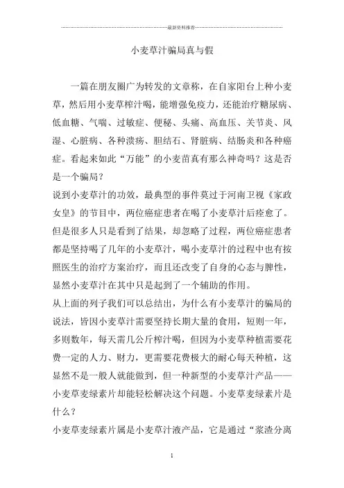 小麦草汁骗局真与假精编版