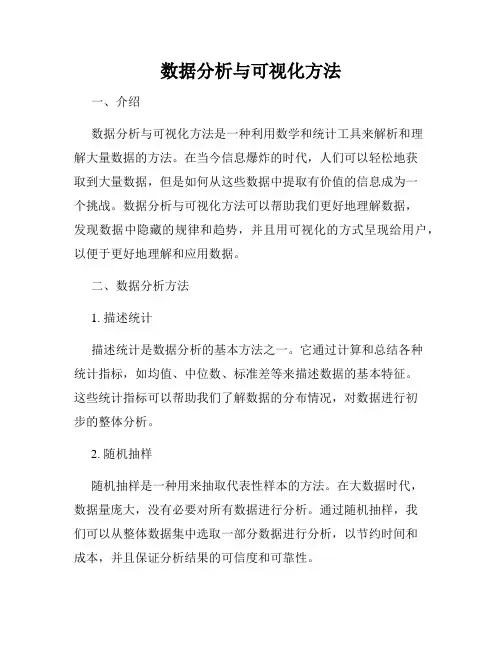 数据分析与可视化方法