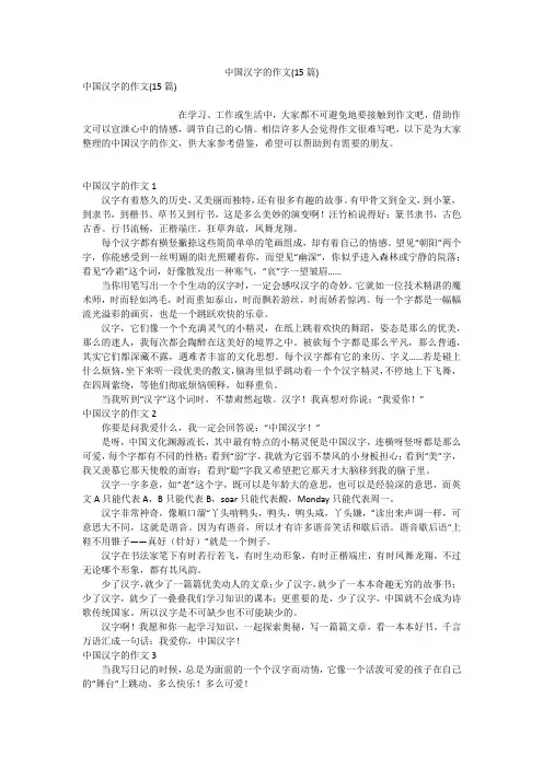 中国汉字的作文(15篇)