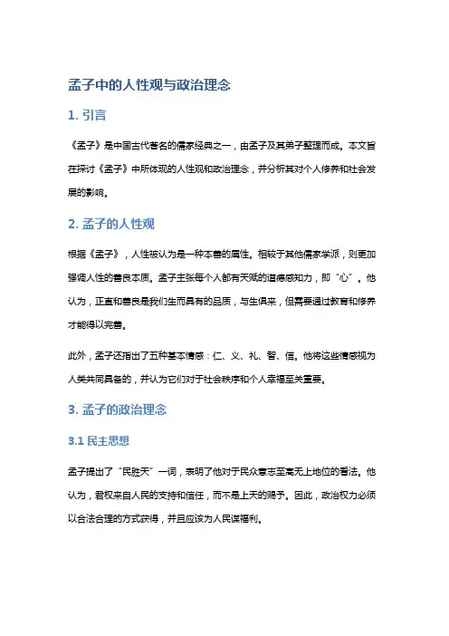 《孟子》中的人性观与政治理念