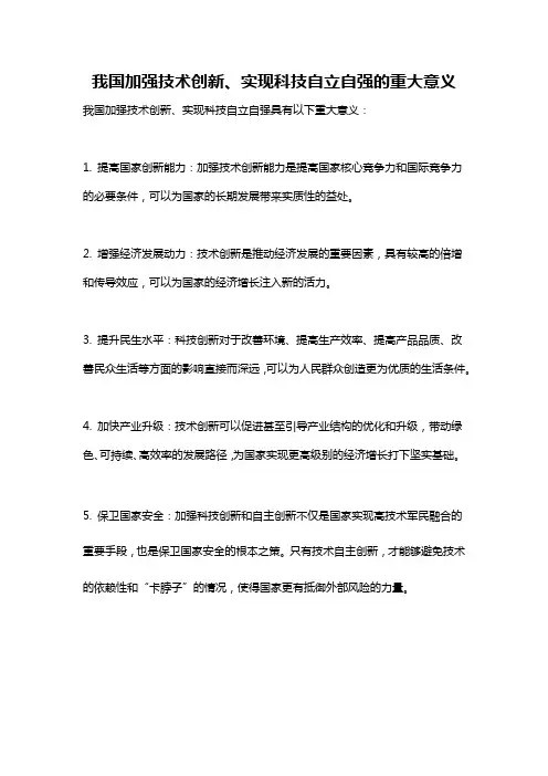 我国加强技术创新、实现科技自立自强的重大意义