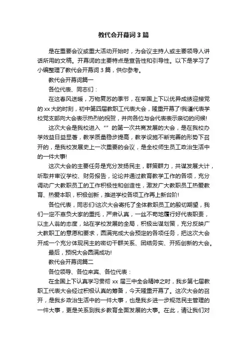 教代会开幕词3篇