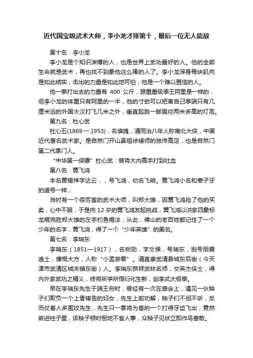 近代国宝级武术大师，李小龙才排第十，最后一位无人能敌