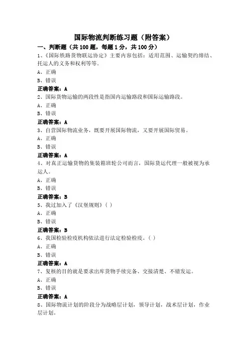 国际物流判断练习题(附答案)