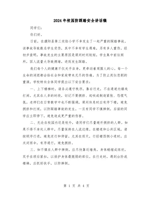 2024年校园防踩踏安全讲话稿（三篇）