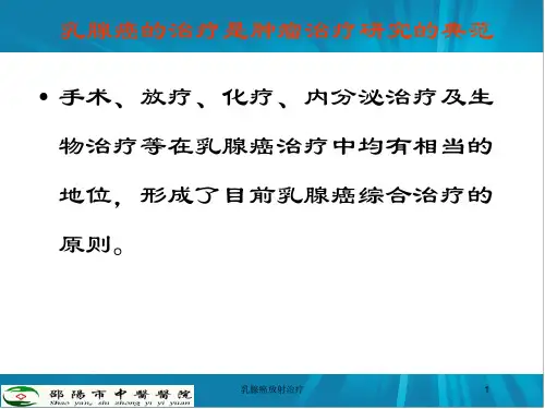 乳腺癌放射治疗课件