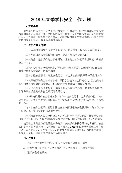 2018年春季学校安全工作计划