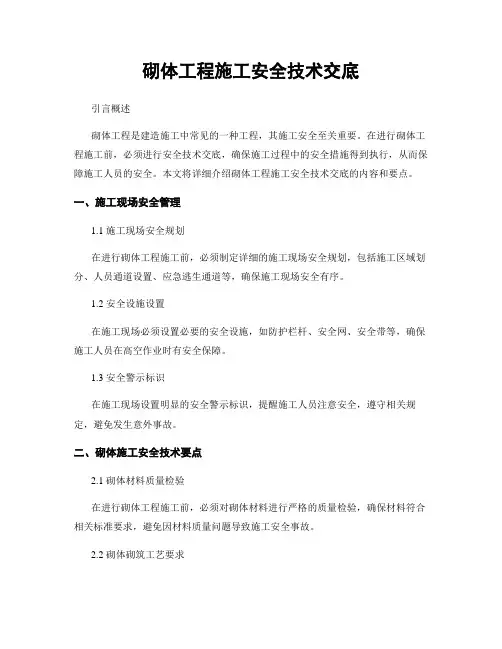 砌体工程施工安全技术交底