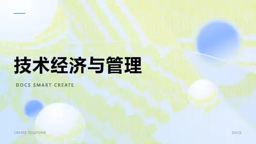 技术经济与管理