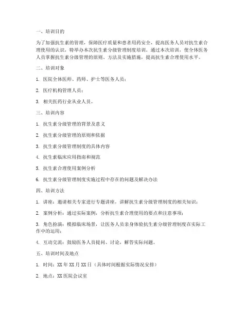 抗生素分级管理制度培训