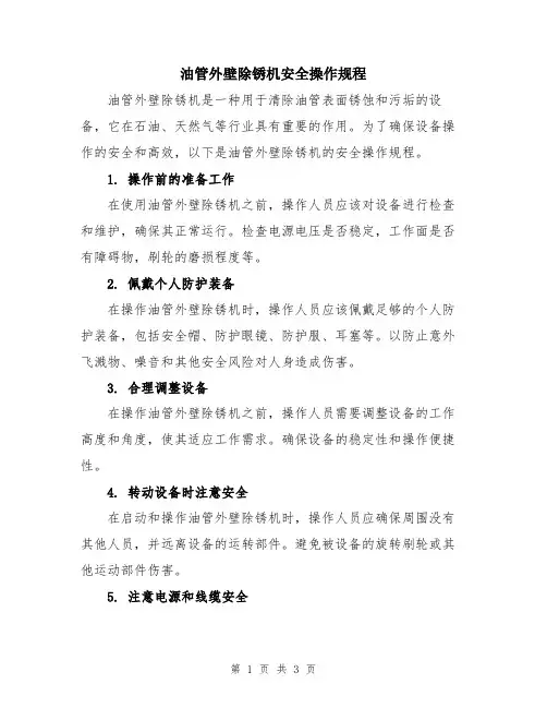油管外壁除锈机安全操作规程