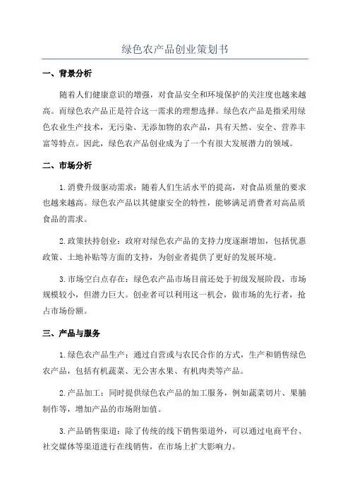 绿色农产品创业策划书