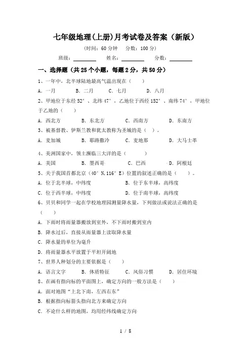 七年级地理(上册)月考试卷及答案(新版)
