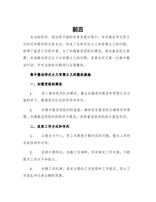 县委关于集中整治形式主义官僚主义的整改措施形式主义和官僚主义整改措施