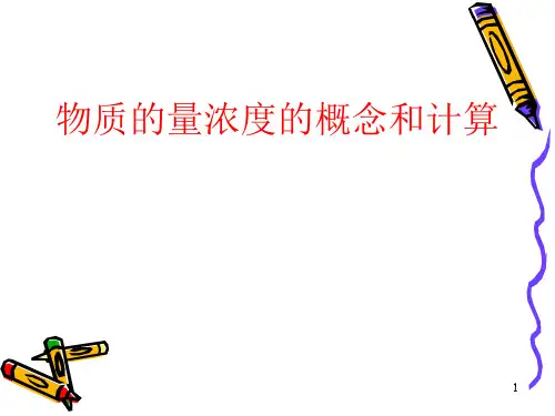 物质的量浓度的概念和计算ppt课件