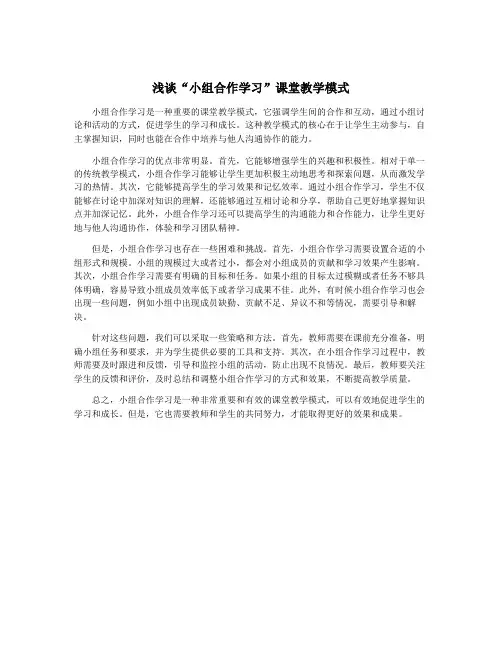 浅谈“小组合作学习”课堂教学模式
