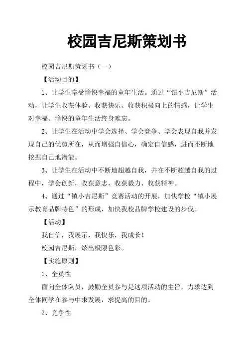 校园吉尼斯策划书