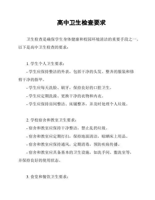 高中卫生检查要求