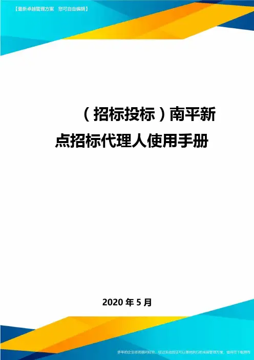 (招标投标)南平新点招标代理人使用手册