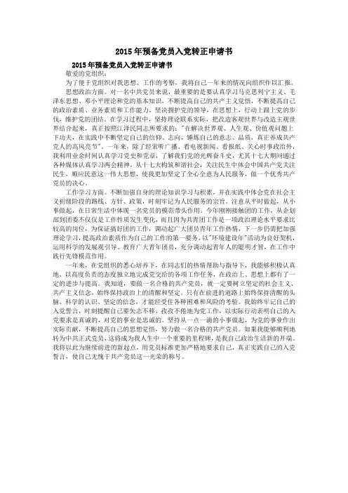 2015年预备党员入党转正申请书