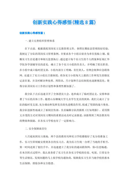 创新实践心得感悟(精选8篇)