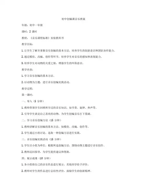 初中创编课音乐教案