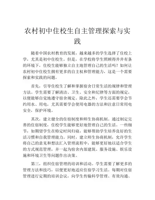 农村初中住校生自主管理探索与实践