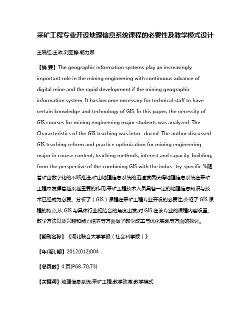 采矿工程专业开设地理信息系统课程的必要性及教学模式设计