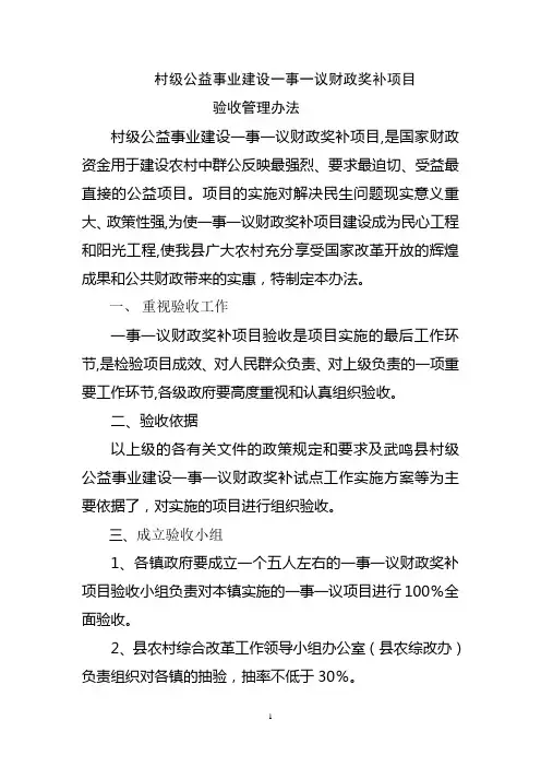 村级公益事业建设一事一议财政奖补项目验收管理办法